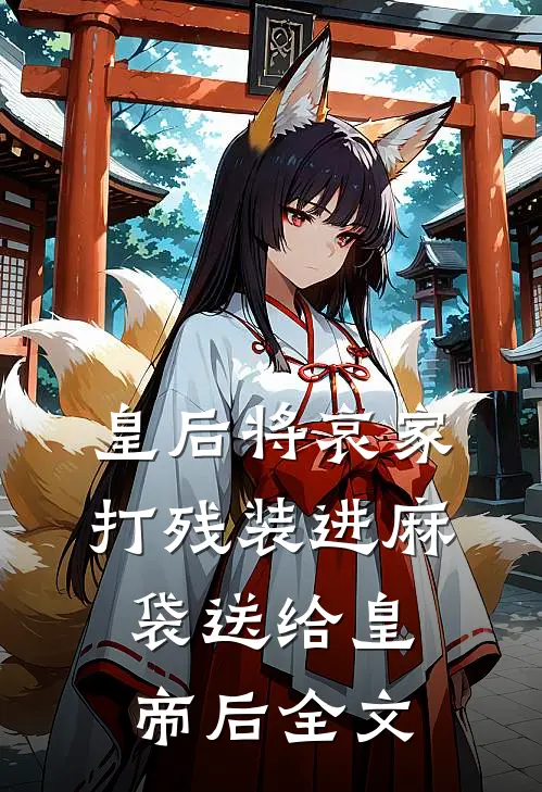 皇后将哀家打残装进麻袋送给皇帝后全文