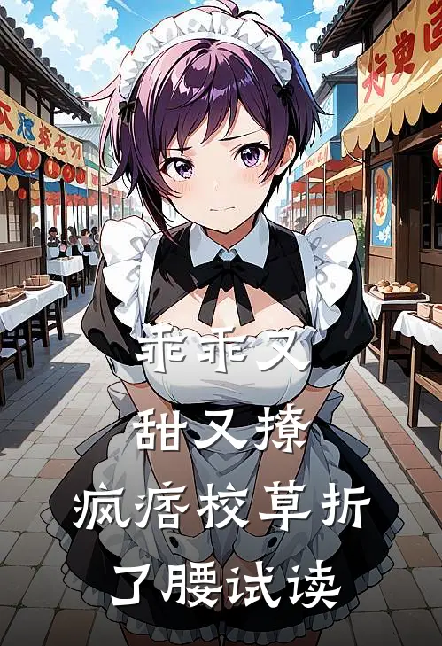 乖乖又甜又撩，疯痞校草折了腰试读