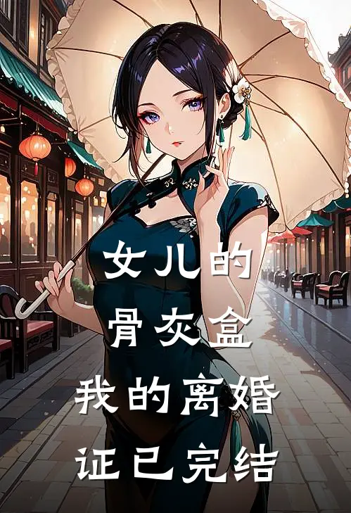女儿的骨灰盒，我的离婚证已完结