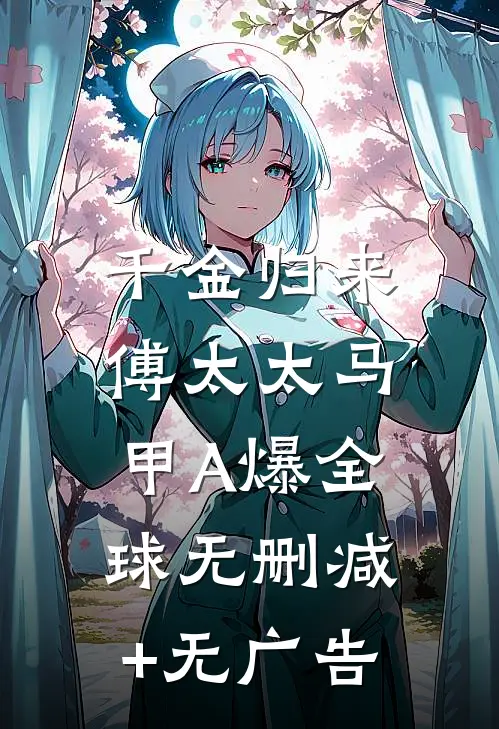 千金归来：傅太太马甲A爆全球无删减+无广告