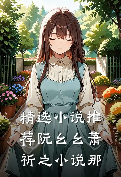 精选小说推荐阮幺幺萧祈之小说那