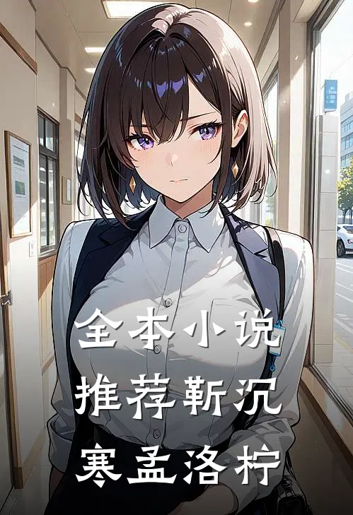 全本小说推荐靳沉寒孟洛柠