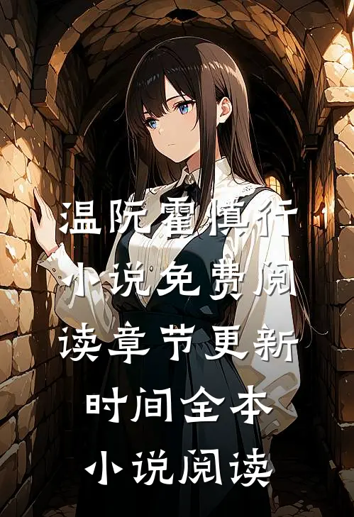 温阮霍慎行小说免费阅读章节更新时间全本小说阅读