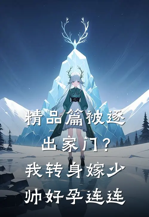 精品篇被逐出家门？我转身嫁少帅好孕连连