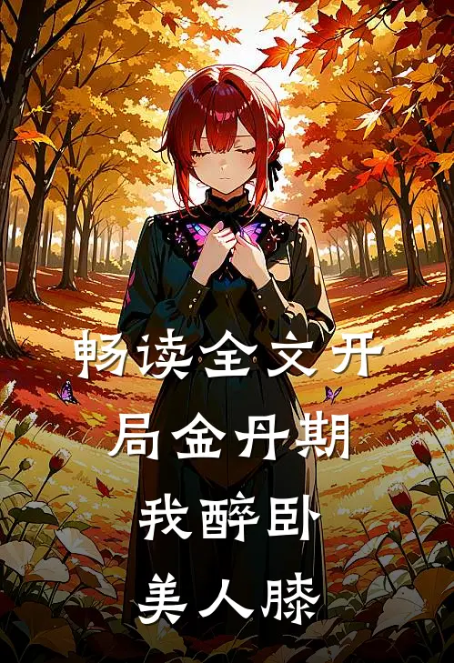 畅读全文开局金丹期，我醉卧美人膝