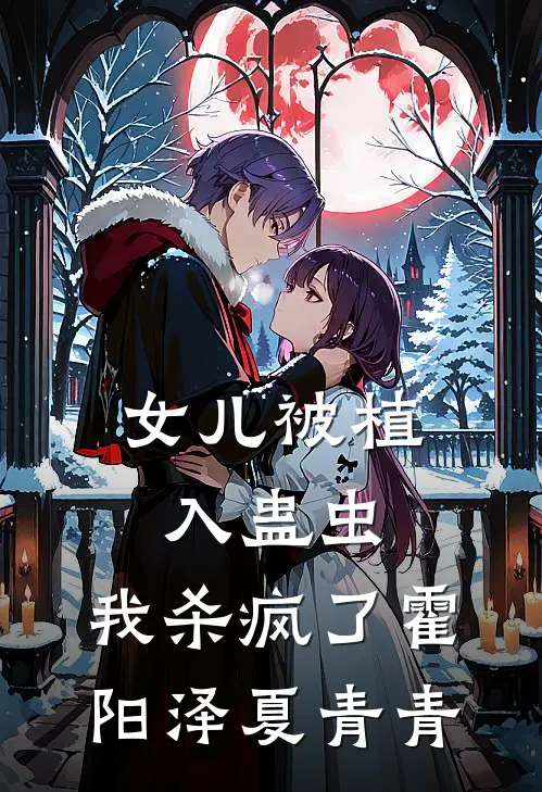 女儿被植入蛊虫，我杀疯了(霍阳泽夏青青)