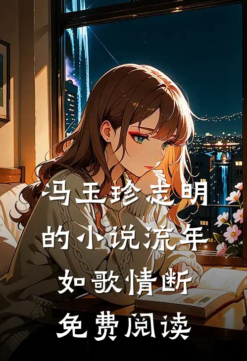 冯玉珍志明的小说流年如歌情断免费阅读