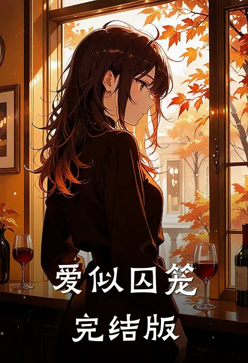 爱似囚笼完结版