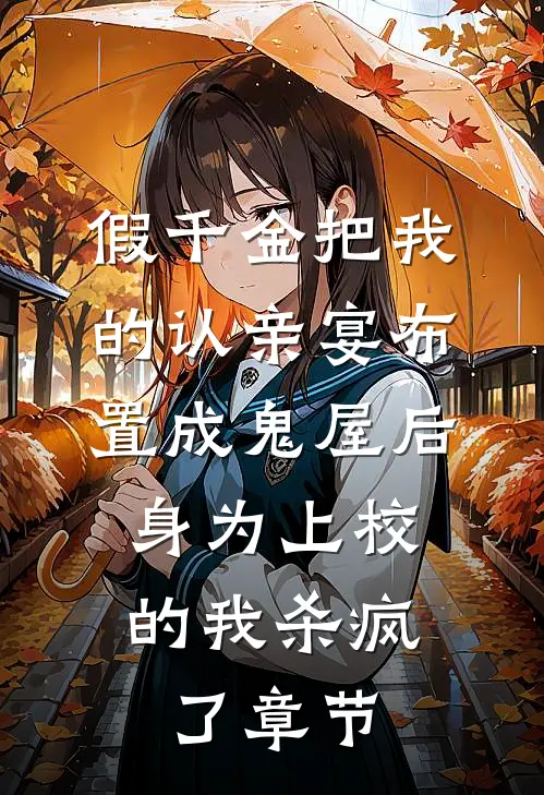 假千金把我的认亲宴布置成鬼屋后，身为上校的我杀疯了章节