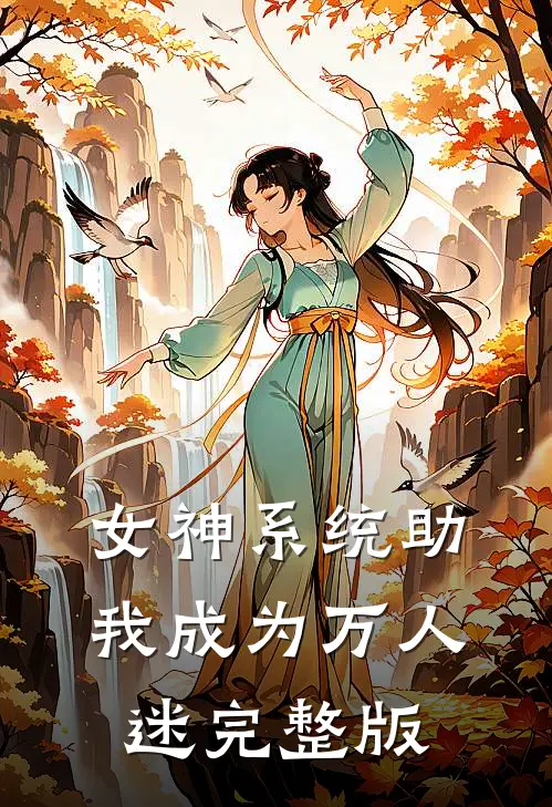 女神系统助我成为万人迷完整版