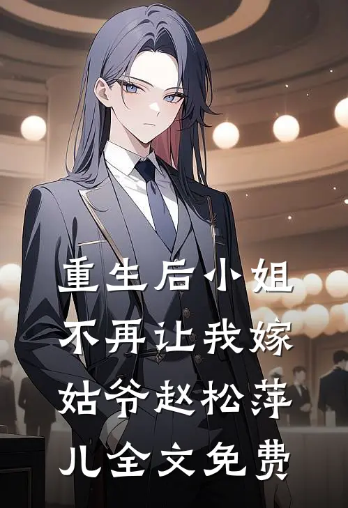 重生后小姐不再让我嫁姑爷赵松萍儿全文免费