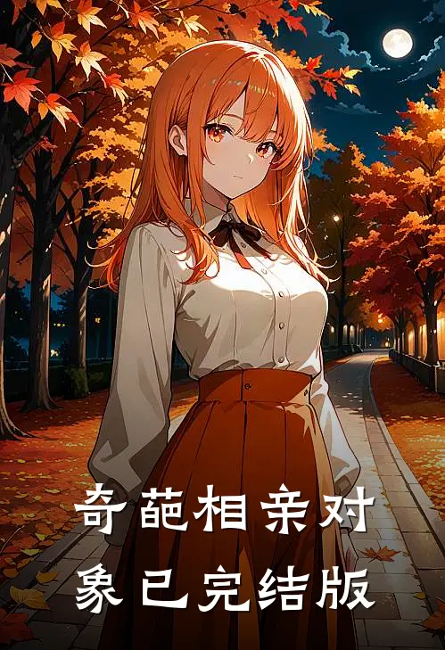 奇葩相亲对象已完结版