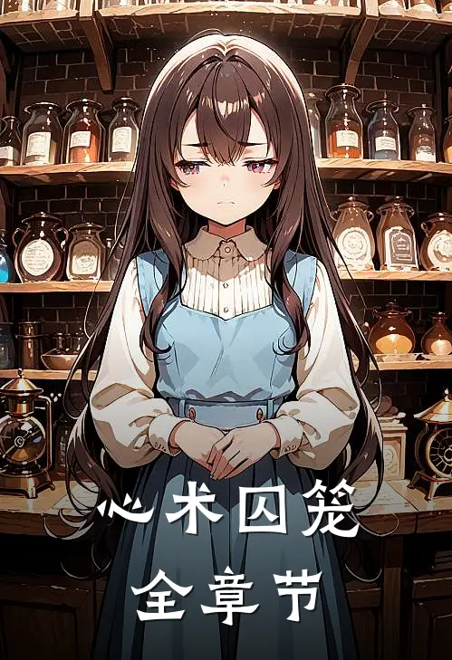 心术囚笼全章节