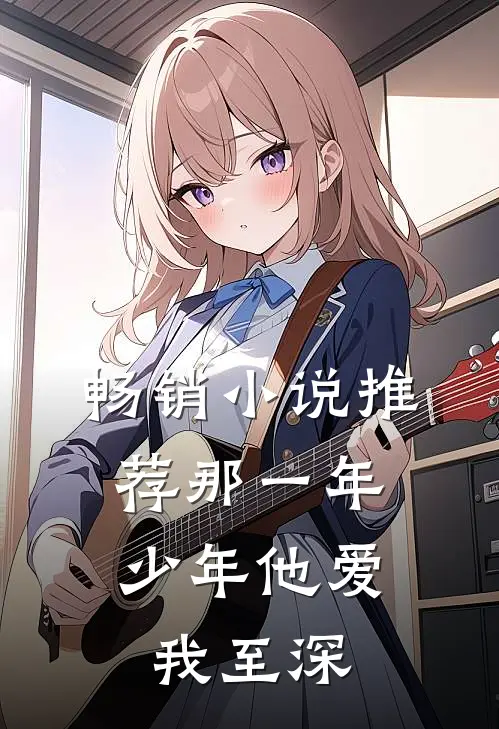 畅销小说推荐那一年，少年他爱我至深