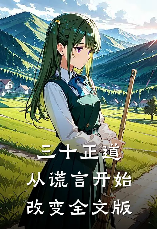 三十正道：从谎言开始改变全文版