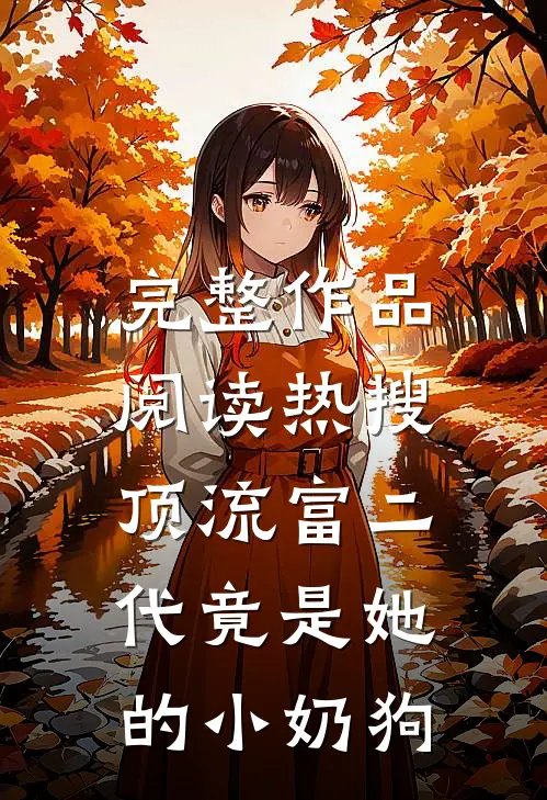 完整作品阅读热搜：顶流富二代竟是她的小奶狗