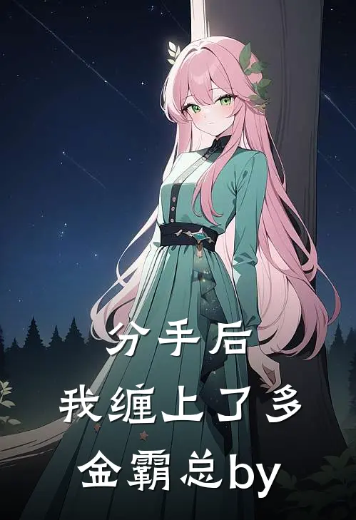 分手后，我缠上了多金霸总by