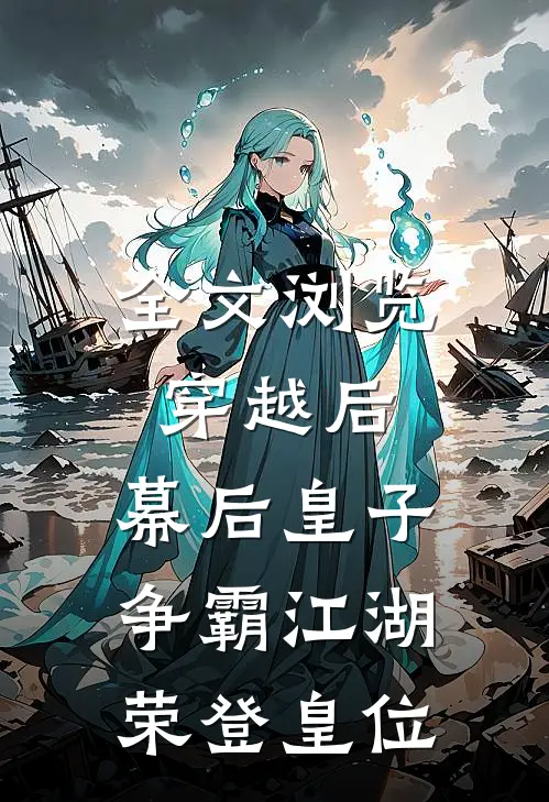 全文浏览穿越后幕后皇子争霸江湖,荣登皇位免费阅读