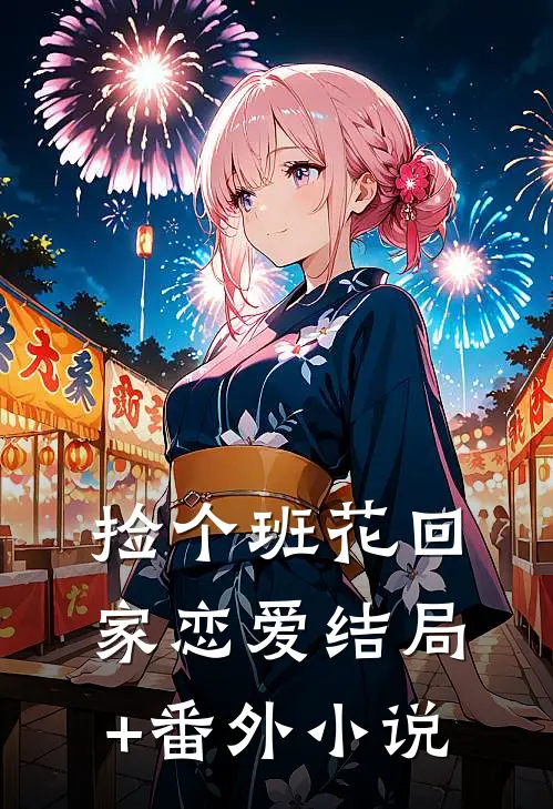捡个班花回家恋爱结局+番外小说