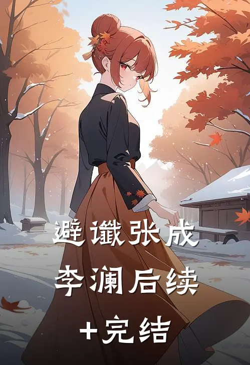 避谶张成李澜后续+完结