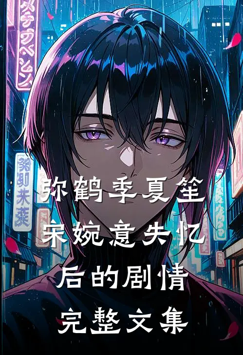 弥鹤季夏笙宋婉意失忆后的剧情完整文集