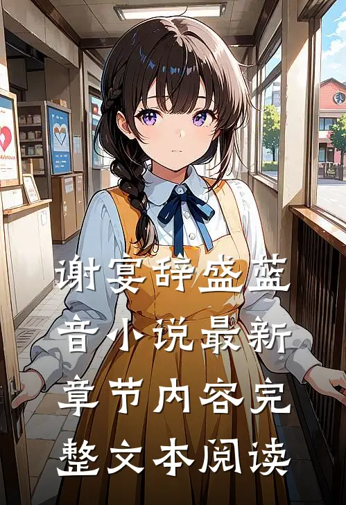 谢宴辞盛蓝音小说最新章节内容完整文本阅读