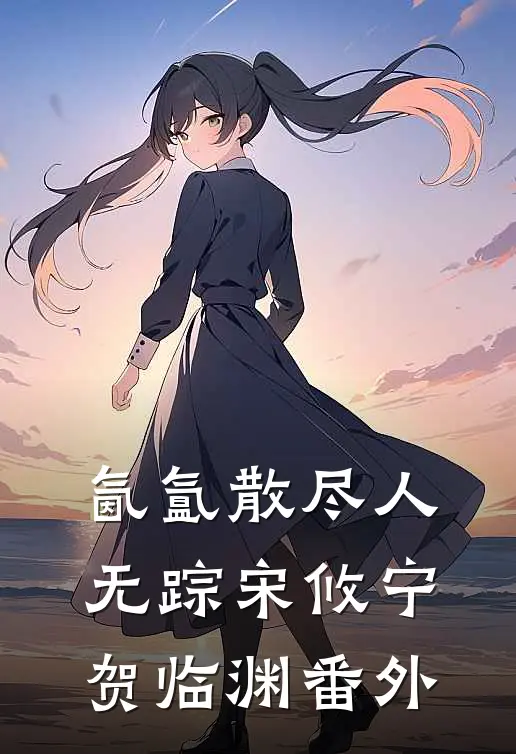 氤氲散尽人无踪宋攸宁贺临渊番外
