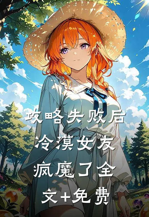 攻略失败后，冷漠女友疯魔了全文+免费
