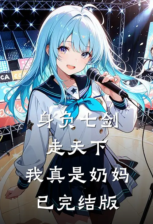 身负七剑走天下：我真是奶妈已完结版