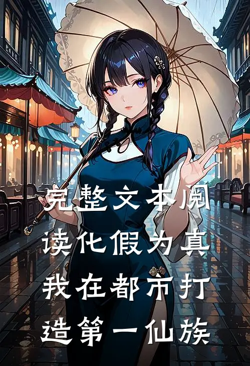 完整文本阅读化假为真，我在都市打造第一仙族