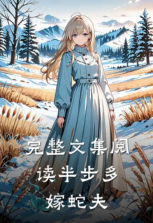 完整文集阅读半步多：嫁蛇夫
