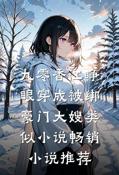 九零香江睁眼穿成被绑豪门大嫂类似小说畅销小说推荐
