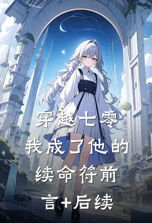 穿越七零，我成了他的续命符前言+后续