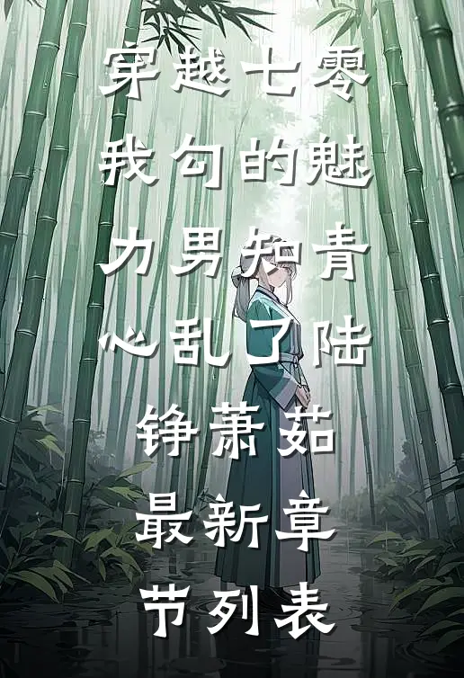 穿越七零：我勾的魅力男知青心乱了陆铮萧茹最新章节列表