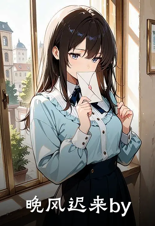 晚风迟来by