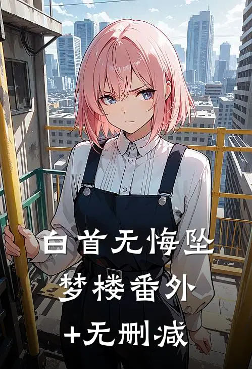 白首无悔坠梦楼番外+无删减
