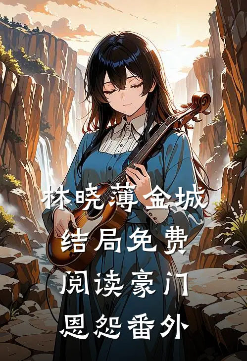 林晓薄金城结局免费阅读豪门恩怨番外