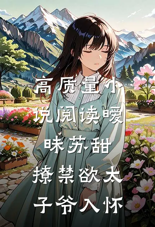 高质量小说阅读暧昧苏甜：撩禁欲太子爷入怀