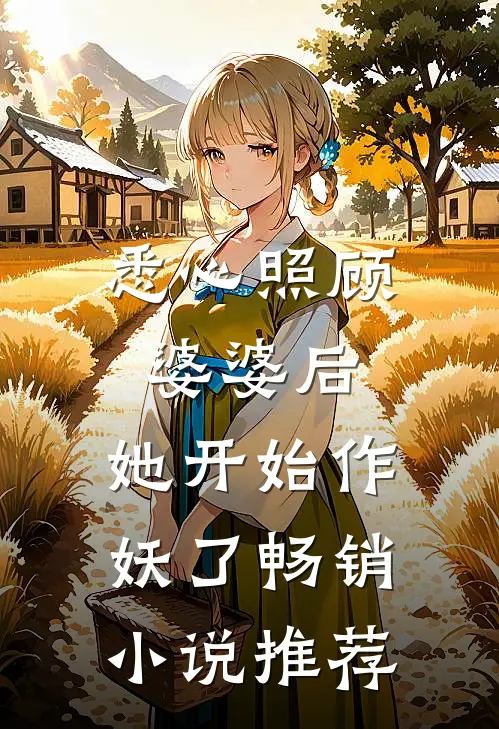 悉心照顾婆婆后，她开始作妖了畅销小说推荐