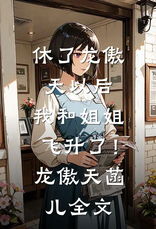 休了龙傲天以后，我和姐姐飞升了！龙傲天菡儿全文