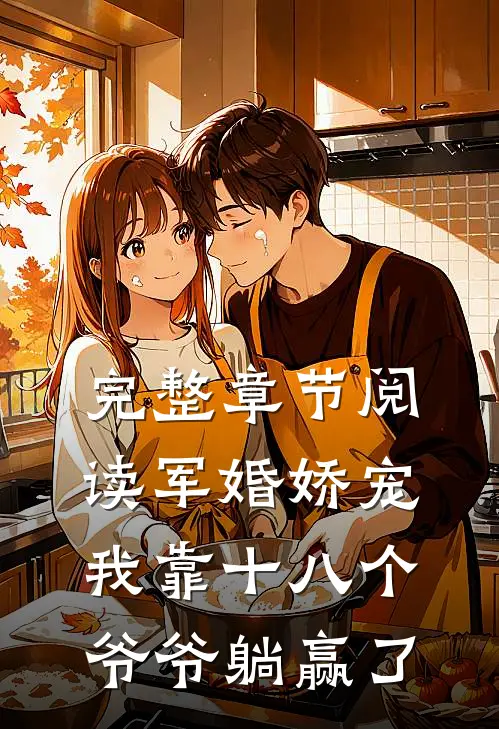 完整章节阅读军婚娇宠：我靠十八个爷爷躺赢了