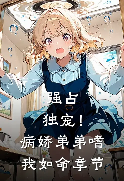 强占，独宠！病娇弟弟嗜我如命章节