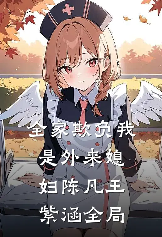 全家欺负我是外来媳妇陈凡王紫涵全局