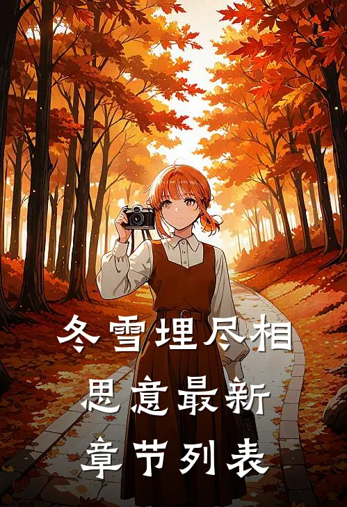 冬雪埋尽相思意最新章节列表