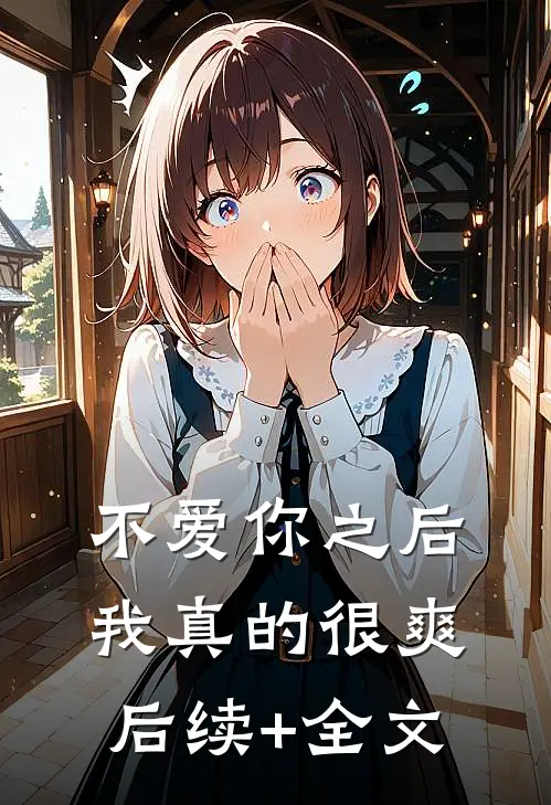 不爱你之后，我真的很爽后续+全文