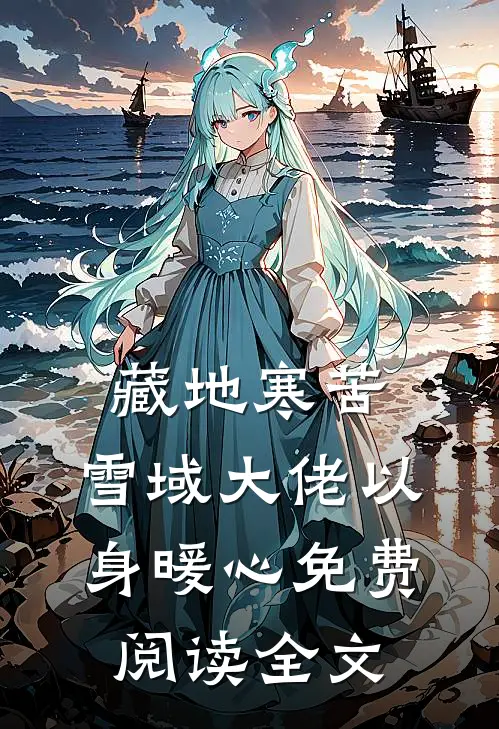 藏地寒苦，雪域大佬以身暖心免费阅读全文