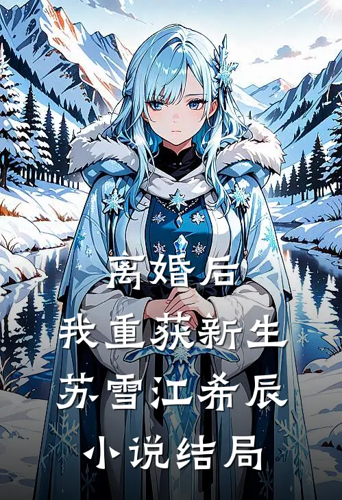 离婚后，我重获新生苏雪江希辰小说结局