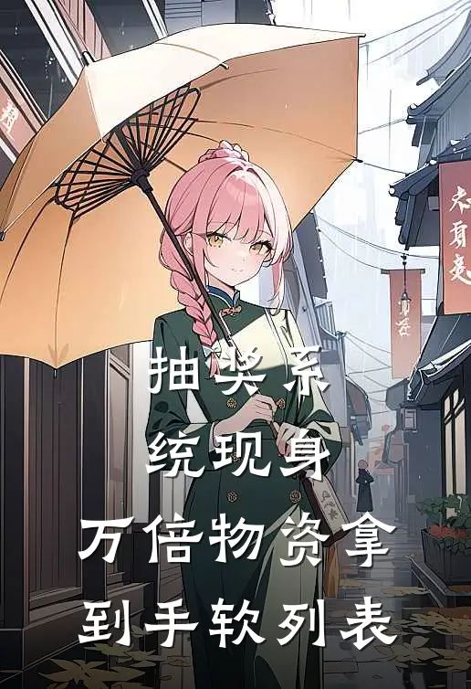 抽奖系统现身，万倍物资拿到手软列表