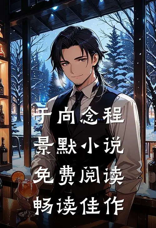 于向念程景默小说免费阅读畅读佳作