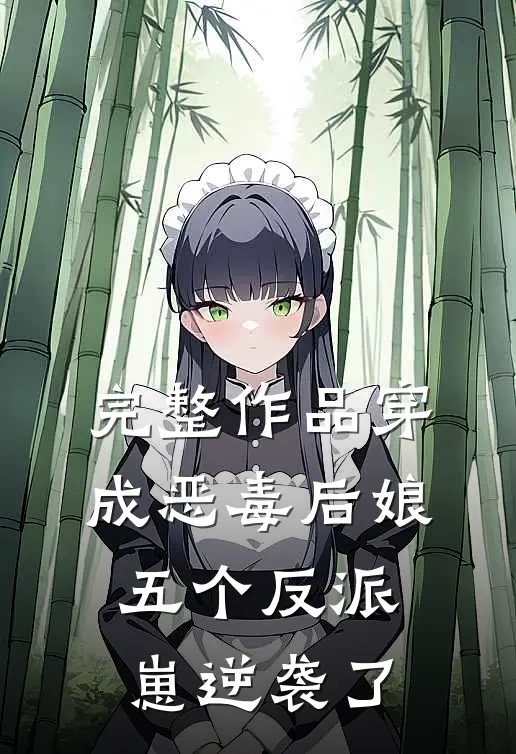 完整作品穿成恶毒后娘，五个反派崽逆袭了